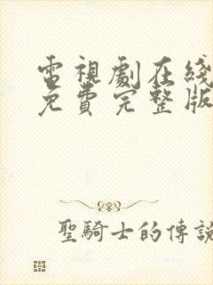 电视剧在线观看免费完整版全集封面