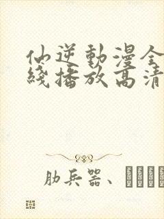 仙逆动漫全集在线播放高清98