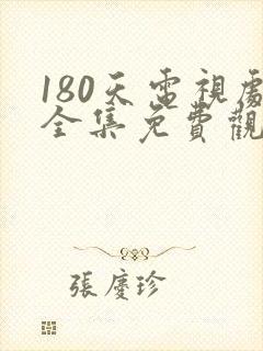 180天电视剧全集免费观看