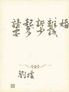 请起诉离婚律师要多少钱