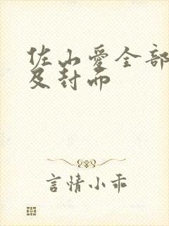 佐山爱全部番号及封面