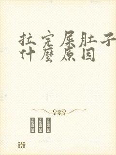 拉完屎肚子疼是什么原因封面