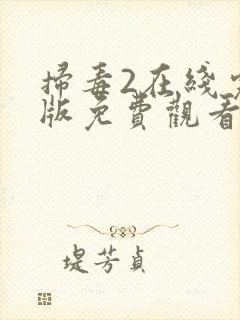 扫毒2在线完整版免费观看国语版