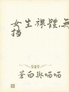 女生裸体,无遮挡