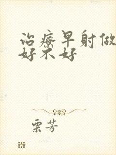 治疗早射做手术好不好