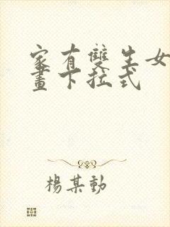 家有双生女友漫画下拉式