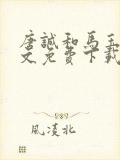 唐诚和马玉婷全文免费下载小说阅读