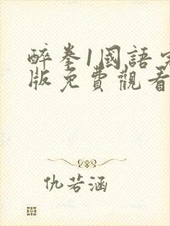 醉拳1国语完整版免费观看