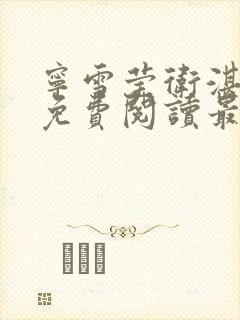 宁雪莹卫湛小说免费阅读最新章节