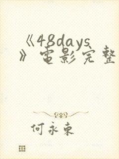 《48days》电影完整版