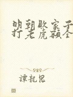 明朝败家子上山打老虎额全文阅读