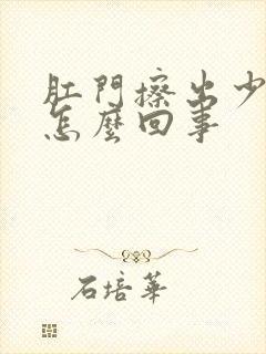 肛门擦出少量血怎么回事