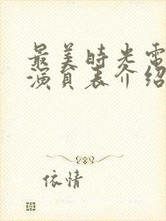 最美时光电视剧演员表介绍