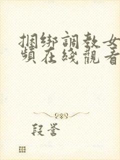 捆绑调教女奴视频在线观看