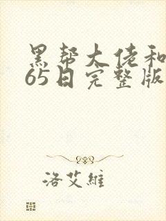 黑帮大佬和我365日完整版