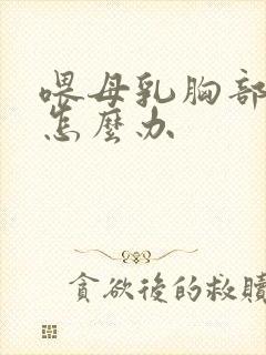 喂母乳胸部变小怎么办