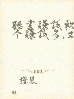 听书赚钱软件哪个赚钱多,又安全封面