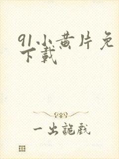 91小黄片免费下载