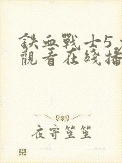 铁血战士5免费观看在线播放