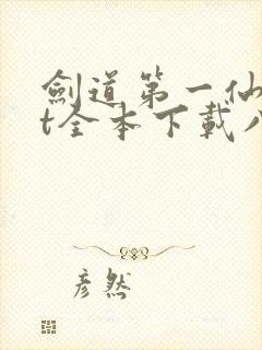 剑道第一仙txt全本下载八零电子书