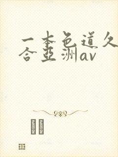 一本色道久久综合亚洲av封面