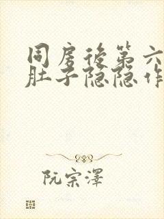 同房后第六天小肚子隐隐作痛