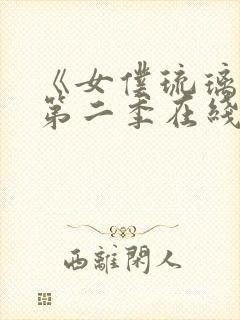 《女仆琉璃川》第二季在线观看