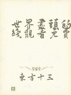 世界尽头的爱在线观看免费完整版