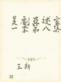 美剧亚述家族第一季第八集