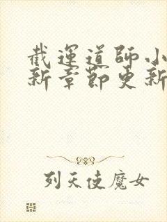 截运道师小说最新章节更新