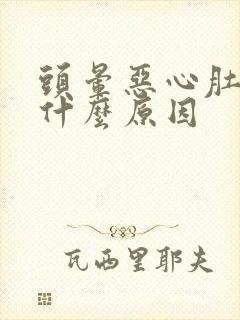 头晕恶心肚子痛什么原因