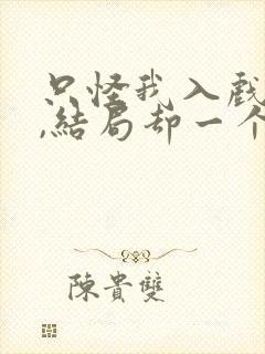 只怪我入戏太深,结局却一个人