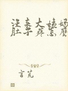 没来大姨妈但是肚子疼怎么回事?