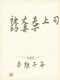 被丈夫上司愚弄的妻子