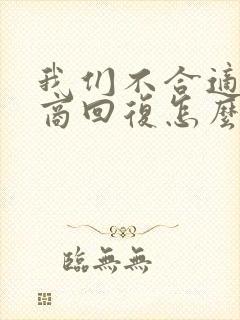 我们不合适高情商回复怎么挽回