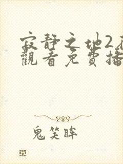 寂静之地2在线观看免费播放