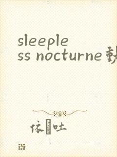 sleepless nocturne动漫在线播放免费