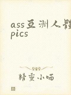 ass亚洲人体pics