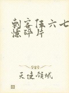 刺客伍六七之记忆碎片