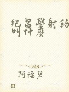 纪昌学射的原文叫什么