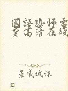 国语恐怖电影免费高清在线观看封面