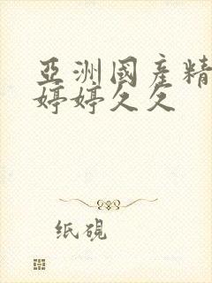 亚洲国产精品色婷婷久久