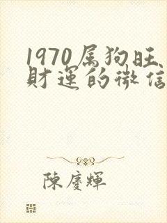 1970属狗旺财运的微信名