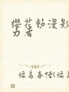 樱花动漫影之实力者