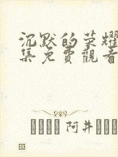 沉默的荣耀第5集免费观看