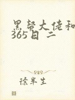 黑帮大佬和我的365日 二