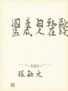 国产日韩欧美一区成人在线观看