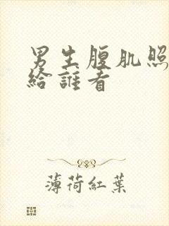 男生腹肌照一般给谁看