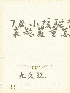 7岁小孩驼背越来越严重怎么办