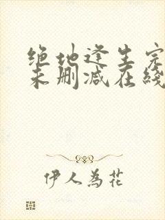 绝地逢生完整版未删减在线免费观看